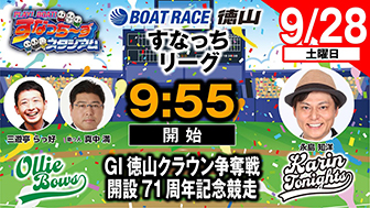 「PLAY! BOAT! すなっち～ずスタジアム」9/28 GⅠ徳山クラウン争奪戦 開設71周年記念競走 準優勝戦日（すなっちリーグ前期）