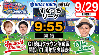 「PLAY! BOAT! すなっち～ずスタジアム」9/29 GⅠ徳山クラウン争奪戦 開設71周年記念競走 優勝戦日（すなっちリーグ前期）