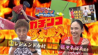 PLAY! BOAT! すなっち〜ずスタジアム「レジェンド今村豊 VS 佐々木裕美選手 三本勝負」