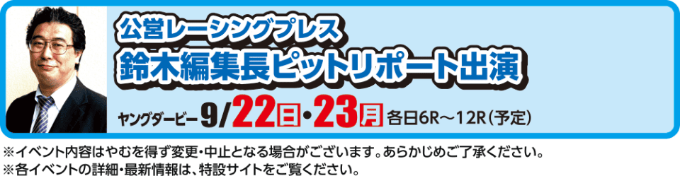 公営レーシングプレス鈴木編集長ピットリポート出演 9/22・23