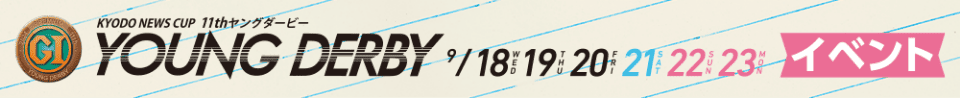 プレミアムGI第11回ヤングダービー 9/18・19・20・21・22・23 イベント