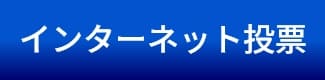 インターネット投票