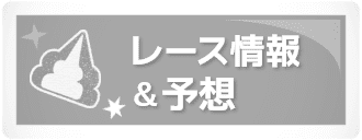 レース情報＆予想