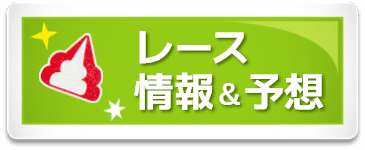 レース情報＆予想