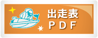 出走表PDF