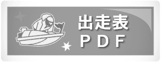 出走表PDF