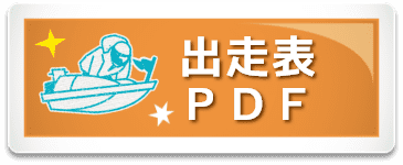 出走表PDF