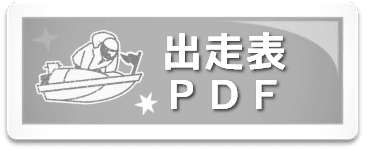 出走表PDF