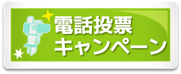 電話投票キャンペーン