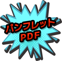 パンフレットPDF