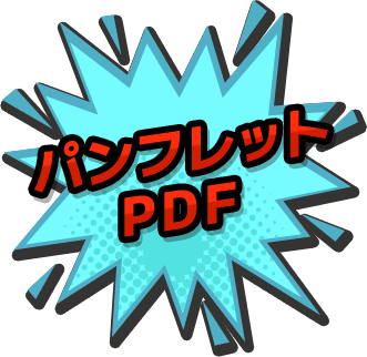 パンフレットPDF