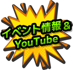 イベント情報＆YouTube