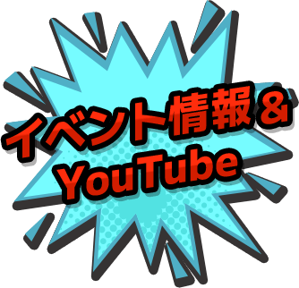 イベント情報＆YouTube