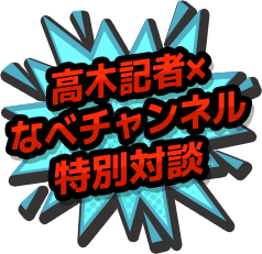 高木記者×なべチャンネル特別対談