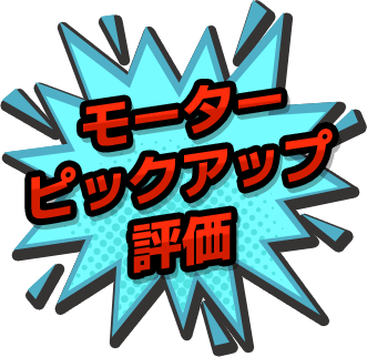 モーターピックアップ評価