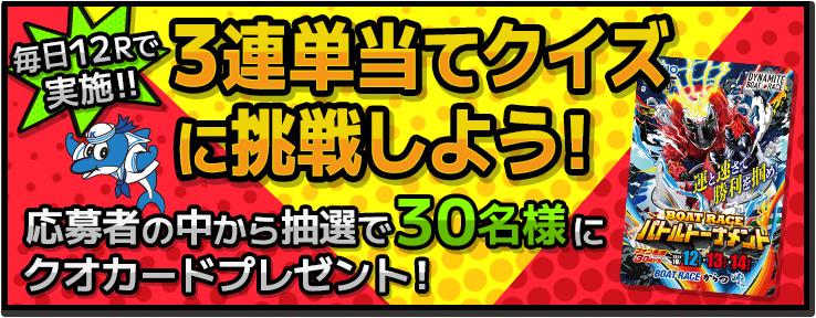 3連単当てクイズに挑戦しよう！