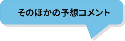 その他の予想コメント