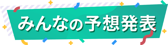 みんなの予想発表