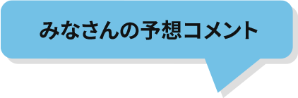 みなさんの予想コメント