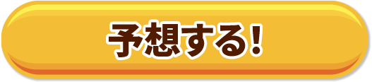 予想する