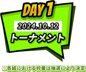 DAY1トーナメント