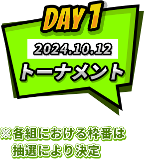 DAY1トーナメント