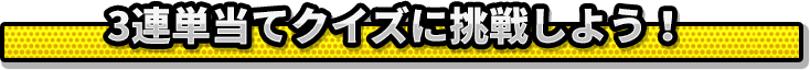 3連単当てクイズに挑戦しよう！