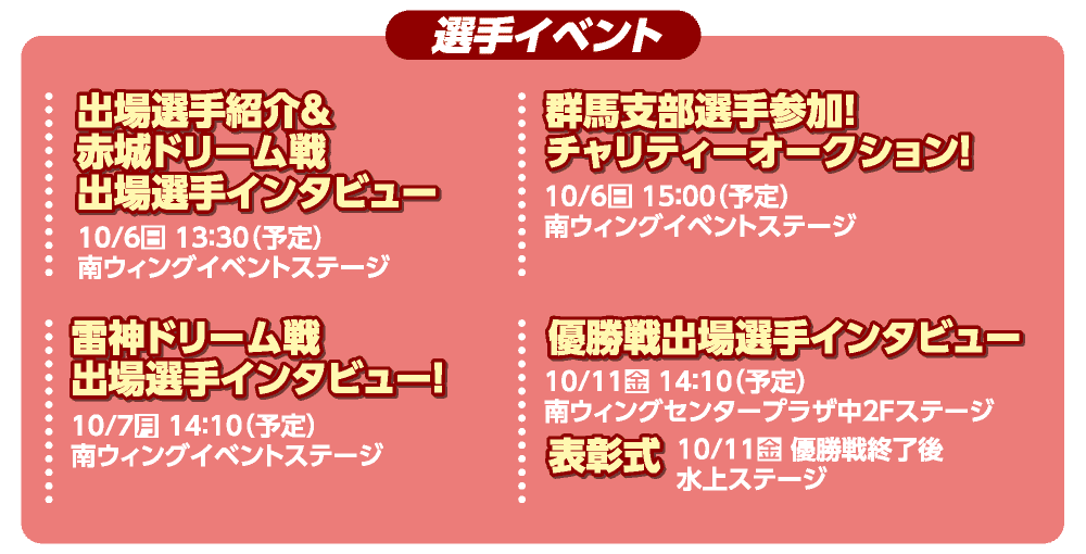 GI赤城雷神杯 選手イベント