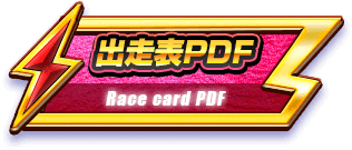 出走表PDF