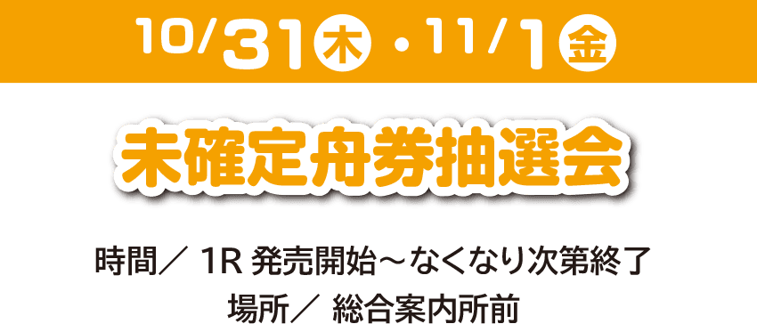 10/31 11/1 未確定舟券抽選会