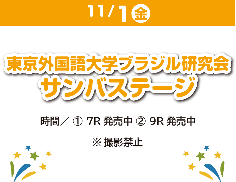 11/1 東京外国語大学ブラジル研究会 サンバステージ