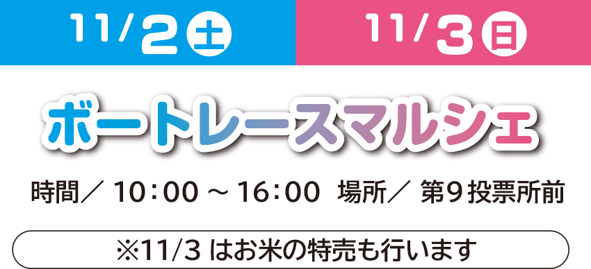 11/2 11/3 ボートレースマルシェ