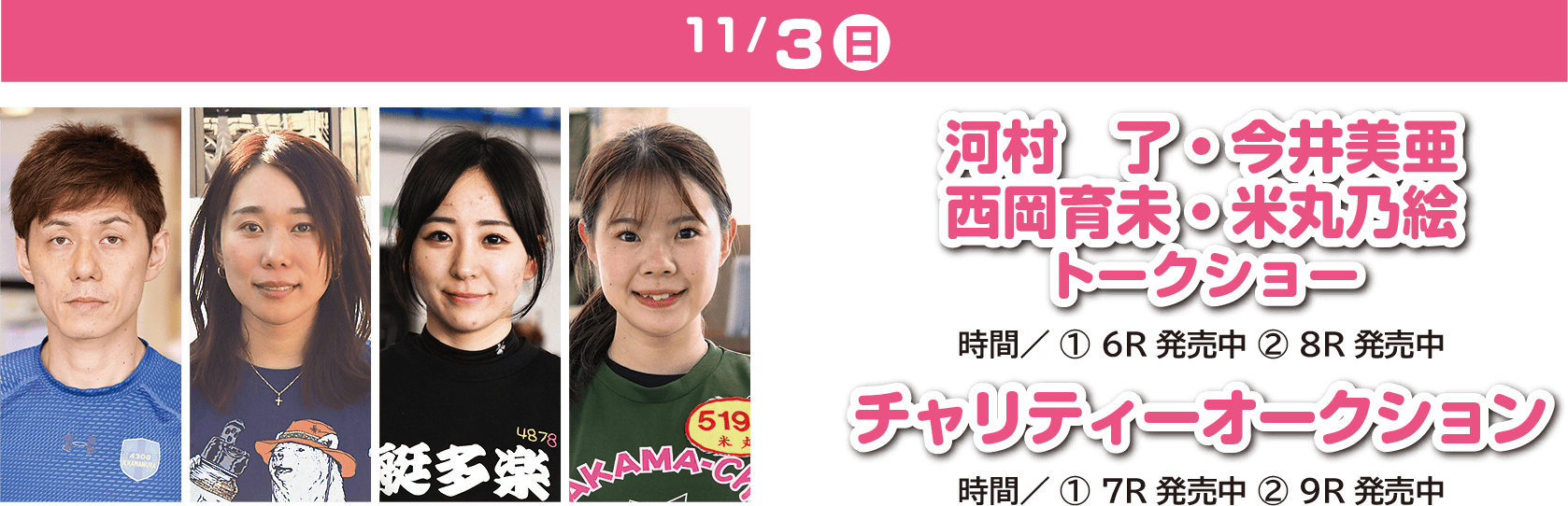 11/3 河村了 今井美亜 西岡育未 米丸乃絵 トークショー チャリティーオークション