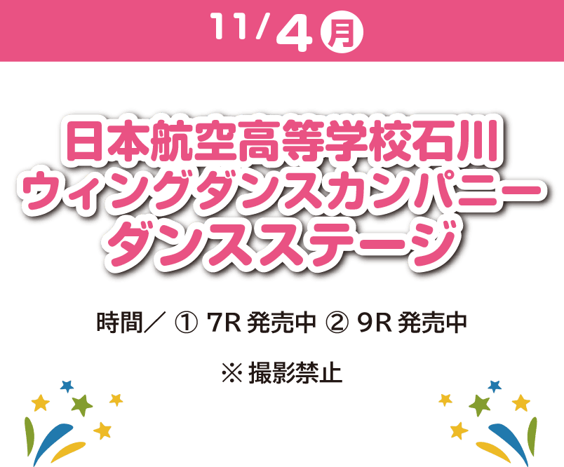 11/4 日本航空高等学校石川 ウィングダンスカンパニー ダンスステージ