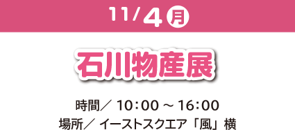 11/4 石川物産展