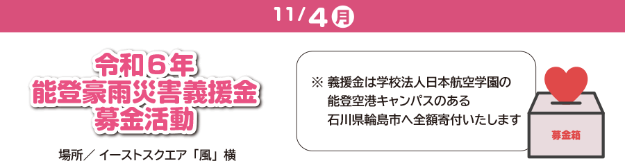 11/4 令和6年能登豪雨災害義援金募金活動