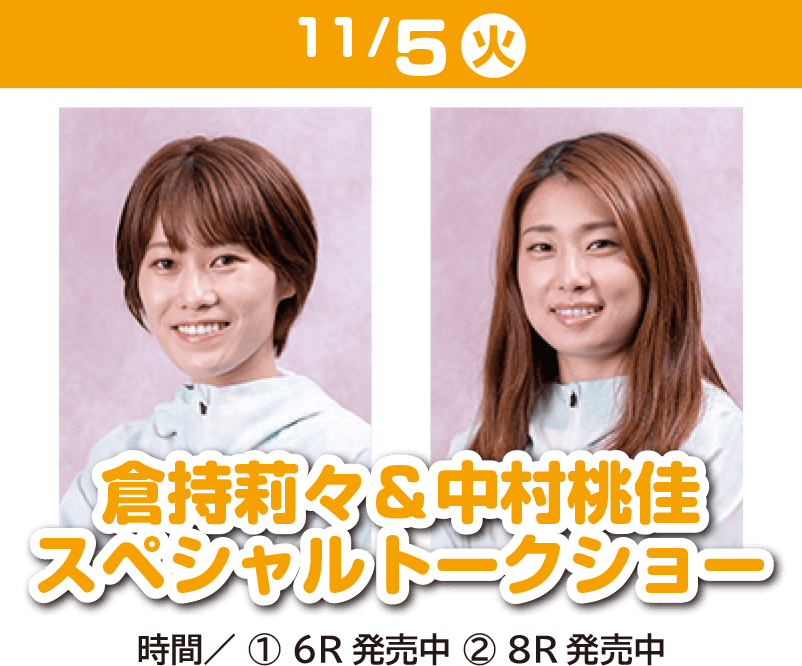 11/5 倉持莉々 中村桃佳 スペシャルトークショー