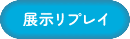 展示リプレイ