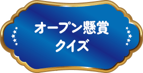 オープン懸賞クイズ