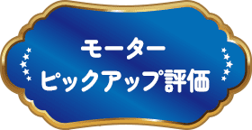 モーターピックアップ評価