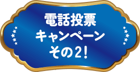 電話投票キャンペーン その2