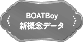 BOATBoy新概念データ