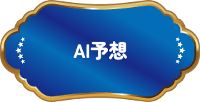 AI予想