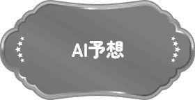 AI予想