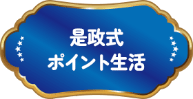 是政式ポイント生活