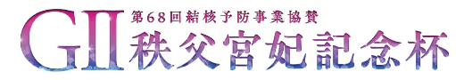 GII 第68回 結核予防事業協賛 秩父宮妃記念杯