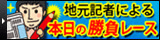 地元記者による本日の勝負レース