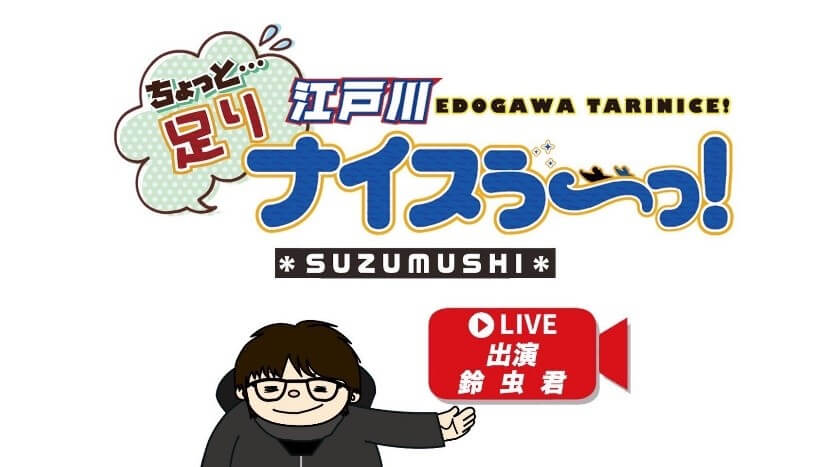 「ちょっと足りナイスぅ～っ！」YouTubeライブ配信