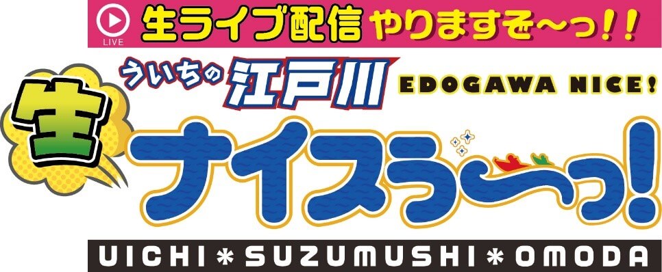 「ウシオの一人江戸川生配信」YouTubeライブ配信