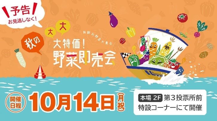 大大大特価！野菜即売会